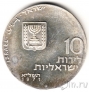 Израиль 10 лирот 1971 Let My People Go