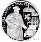 Беларусь 20 рублей 2013 Слуцкие пояса. Ткачество