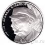 Беларусь 10 рублей 2014 Аркадий Кулешов Монета серебряная.