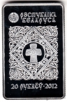 Беларусь 20 рублей 2012 Барколабовская икона
