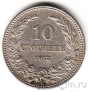 Болгария 10 стотинки 1913
