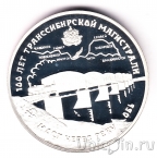 Россия 3 рубля 1994 100 лет Транссибирской магистрали