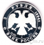 Россия 3 рубля 1994 100 лет Транссибирской магистрали
