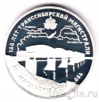 Россия 3 рубля 1994 100 лет Транссибирской магистрали