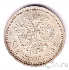 Россия 50 копеек 1913 (ВС)