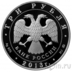 Россия 3 рубля 2013 Самбо