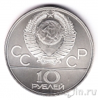 СССР 10 рублей 1979 Олимпиада в Москве (Волейбол) ЛМД