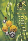 Монеты РСФСР, СССР и России 1921-2014 годов. Редакция 37. Апрель, 2014 год