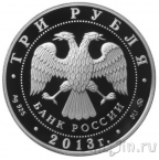 Россия 3 рубля 2013 Экспедиция Невельского