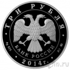 Россия 3 рубля 2014 Храм Святителя Николая Чудотворца