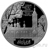 Россия 3 рубля 2014 Храм Святителя Николая Чудотворца