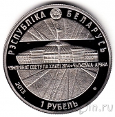 Беларусь 1 рубль 2013 Чемпионат мира по хоккею. Чижовка-Арена