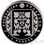 Беларусь 1 рубль 2013 Слуцкие пояса. Ткачество