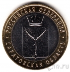 Россия 10 рублей 2014 Саратовская область