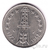 Алжир 5 динар 1972 10 лет независимости