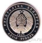 Беларусь 1 рубль 2002 Якуб Колас