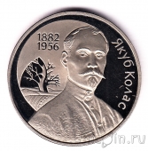 Беларусь 1 рубль 2002 Якуб Колас