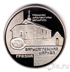 Беларусь 1 рубль 1999 Борисоглебская церковь