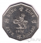 Гонконг 5 долларов 1976