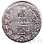 Россия 20 копееек 1840
