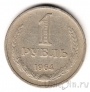СССР 1 рубль 1964
