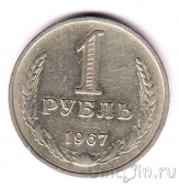 СССР 1 рубль 1967
