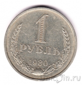 СССР 1 рубль 1980