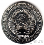 СССР 1 рубль 1980