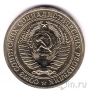 СССР 1 рубль 1972