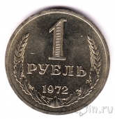 СССР 1 рубль 1972