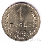 СССР 1 рубль 1975
