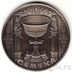 Беларусь 1 рубль 2006 Семуха