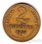 СССР 2 копейки 1938