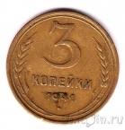 СССР 3 копейки 1941