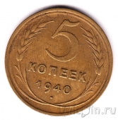 СССР 5 копеек 1940