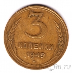 ���� 3 ������� 1949