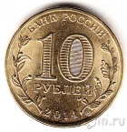 Россия 10 рублей 2014 Нальчик