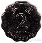 Гонконг 2 доллара 2012