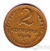 СССР 2 копейки 1949
