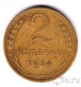 СССР 2 копейки 1954