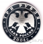 Россия 3 рубля 2004 Вторая Камчатская экспедиция