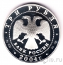 Россия 3 рубля 2004 Вторая Камчатская экспедиция