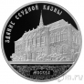 Россия 3 рубля 2016 Здание Ссудной казны