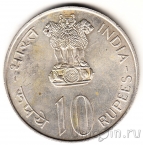 Индия 10 рупий 1972 Независимость