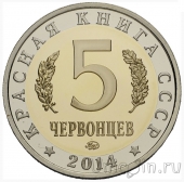 Красная книга СССР - 5 червонцев - Рак-богомол