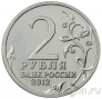 Россия 2 рубля 2012 Кутузов