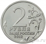 Россия 2 рубля 2012 Давыдов