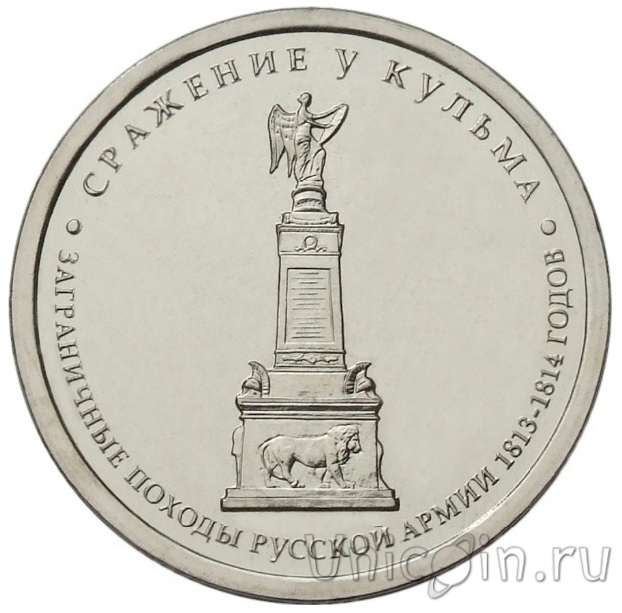Россия 5 рублей 2012 Сражение у Кульма. Интернет-магазин монет UniCoin