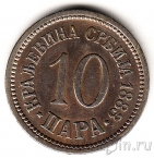 Сербия 10 пара 1883