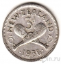 Новая Зеландия 3 пенса 1936